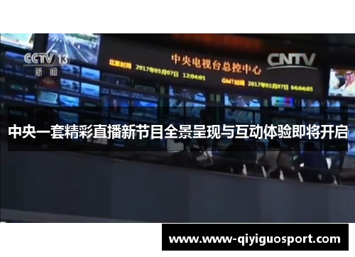中央一套精彩直播新节目全景呈现与互动体验即将开启