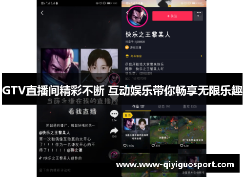 GTV直播间精彩不断 互动娱乐带你畅享无限乐趣
