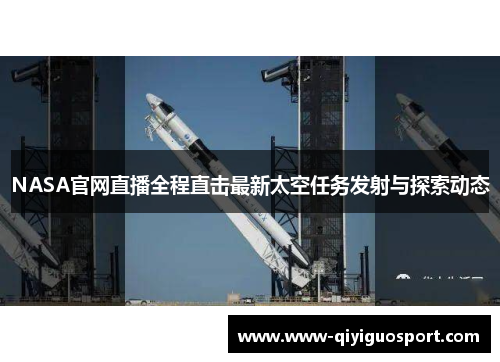NASA官网直播全程直击最新太空任务发射与探索动态