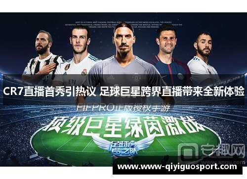 CR7直播首秀引热议 足球巨星跨界直播带来全新体验