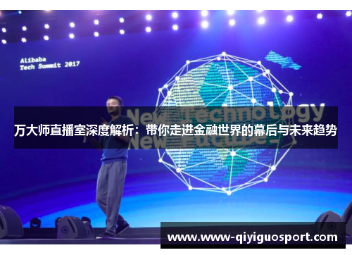 万大师直播室深度解析：带你走进金融世界的幕后与未来趋势