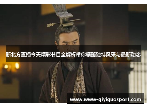新北方直播今天精彩节目全解析带你领略独特风采与最新动态