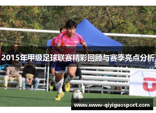 2015年甲级足球联赛精彩回顾与赛季亮点分析
