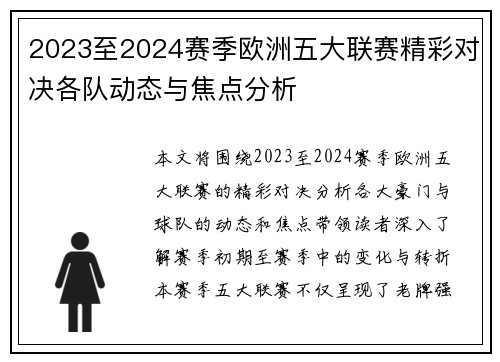 2023至2024赛季欧洲五大联赛精彩对决各队动态与焦点分析
