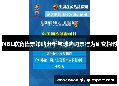 NBL联赛售票策略分析与球迷购票行为研究探讨