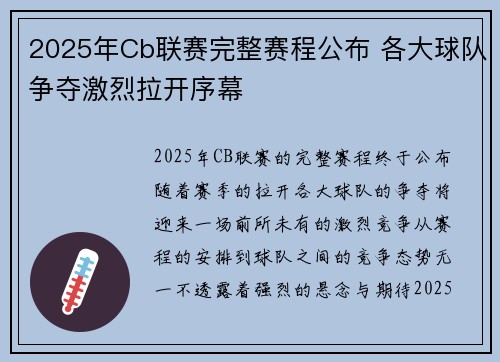 2025年Cb联赛完整赛程公布 各大球队争夺激烈拉开序幕