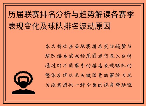 历届联赛排名分析与趋势解读各赛季表现变化及球队排名波动原因