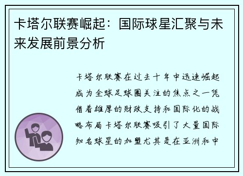 卡塔尔联赛崛起:国际球星汇聚与未来发展前景分析