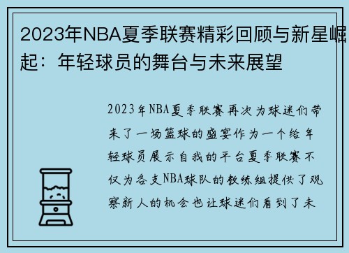 2023年NBA夏季联赛精彩回顾与新星崛起:年轻球员的舞台与未来展望