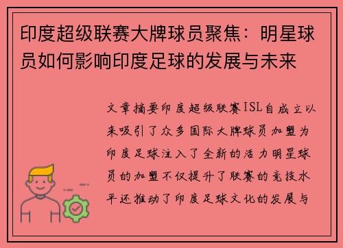印度超级联赛大牌球员聚焦：明星球员如何影响印度足球的发展与未来