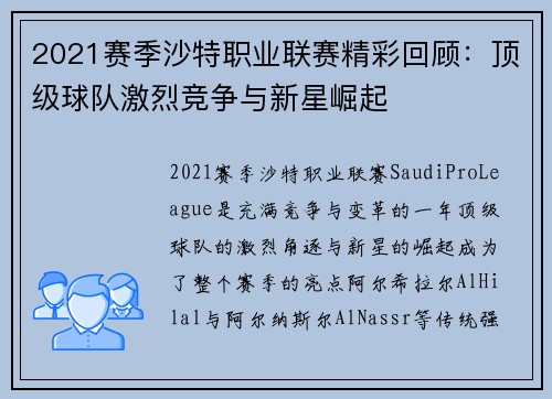 2021赛季沙特职业联赛精彩回顾:顶级球队激烈竞争与新星崛起