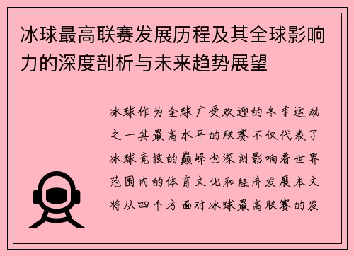 冰球最高联赛发展历程及其全球影响力的深度剖析与未来趋势展望
