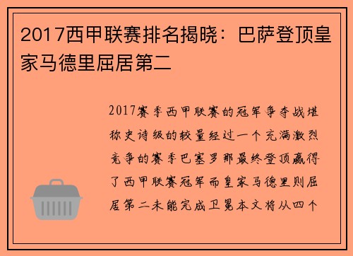 2017西甲联赛排名揭晓：巴萨登顶皇家马德里屈居第二