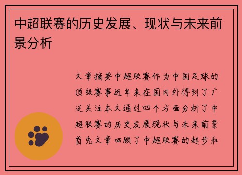 中超联赛的历史发展、现状与未来前景分析