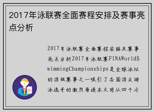 2017年泳联赛全面赛程安排及赛事亮点分析