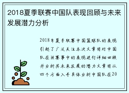 2018夏季联赛中国队表现回顾与未来发展潜力分析