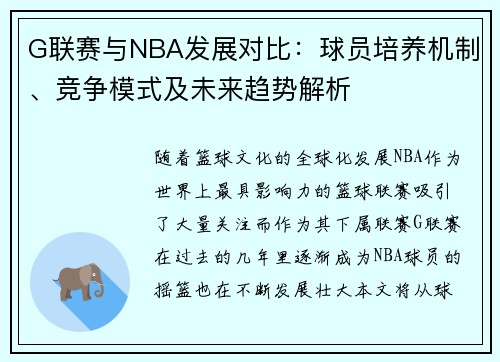 G联赛与NBA发展对比：球员培养机制、竞争模式及未来趋势解析