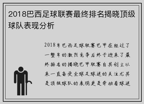 2018巴西足球联赛最终排名揭晓顶级球队表现分析