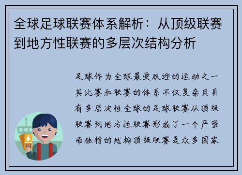 全球足球联赛体系解析:从顶级联赛到地方性联赛的多层次结构分析