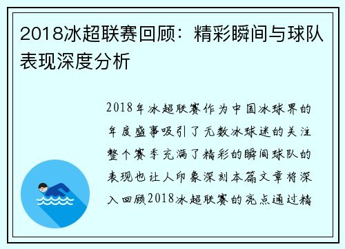 2018冰超联赛回顾:精彩瞬间与球队表现深度分析