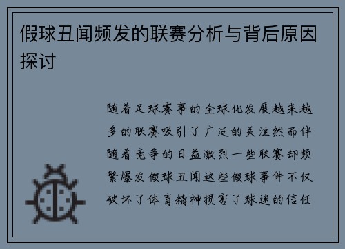 假球丑闻频发的联赛分析与背后原因探讨