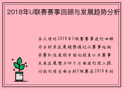 2018年U联赛赛事回顾与发展趋势分析