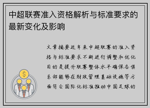 中超联赛准入资格解析与标准要求的最新变化及影响
