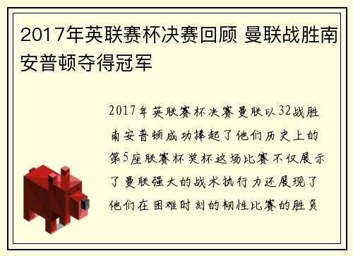 2017年英联赛杯决赛回顾 曼联战胜南安普顿夺得冠军