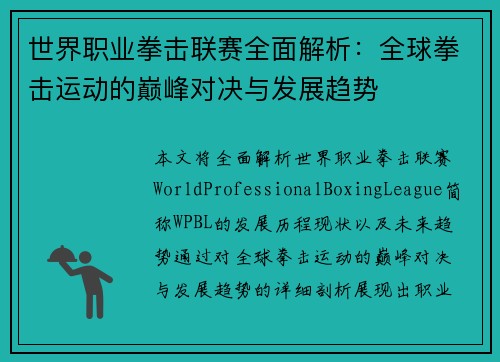 世界职业拳击联赛全面解析:全球拳击运动的巅峰对决与发展趋势