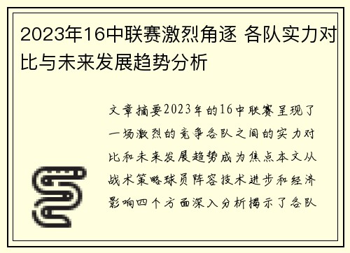 2023年16中联赛激烈角逐 各队实力对比与未来发展趋势分析