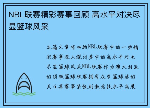 NBL联赛精彩赛事回顾 高水平对决尽显篮球风采