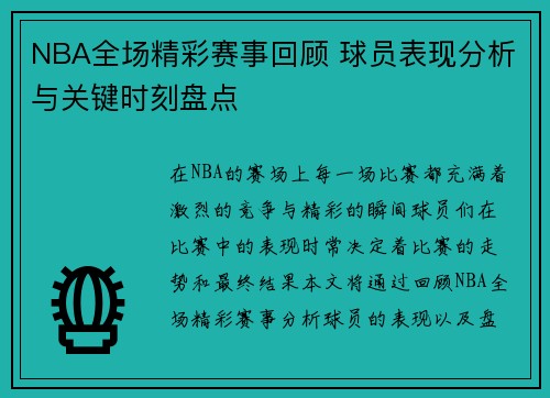 NBA全场精彩赛事回顾 球员表现分析与关键时刻盘点