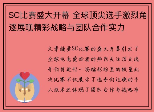SC比赛盛大开幕 全球顶尖选手激烈角逐展现精彩战略与团队合作实力