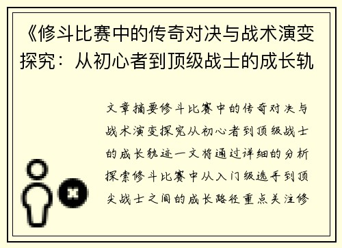 《修斗比赛中的传奇对决与战术演变探究：从初心者到顶级战士的成长轨迹》
