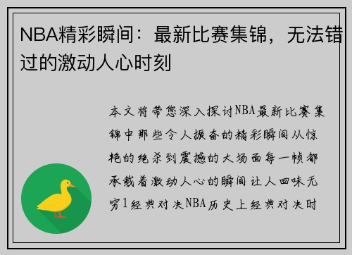 NBA精彩瞬间:最新比赛集锦,无法错过的激动人心时刻