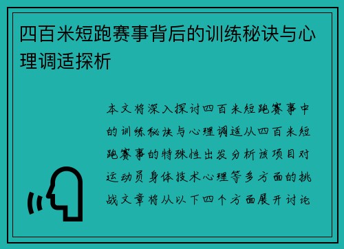 四百米短跑赛事背后的训练秘诀与心理调适探析