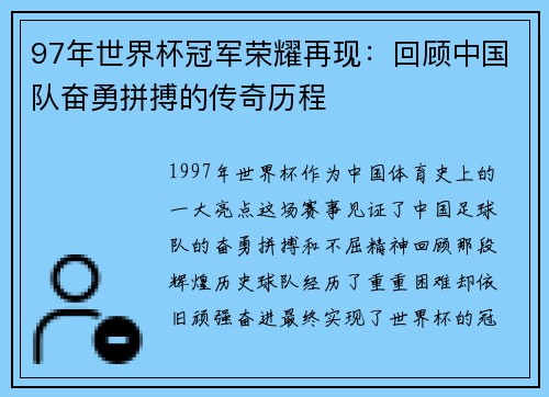 97年世界杯冠军荣耀再现:回顾中国队奋勇拼搏的传奇历程