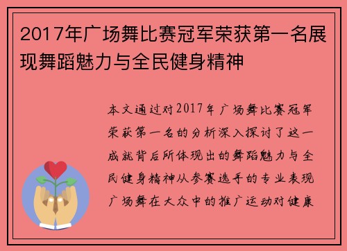 2017年广场舞比赛冠军荣获第一名展现舞蹈魅力与全民健身精神