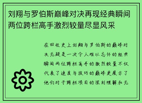 刘翔与罗伯斯巅峰对决再现经典瞬间两位跨栏高手激烈较量尽显风采