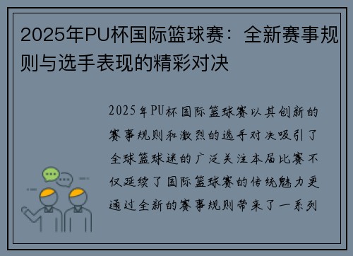 2025年PU杯国际篮球赛:全新赛事规则与选手表现的精彩对决