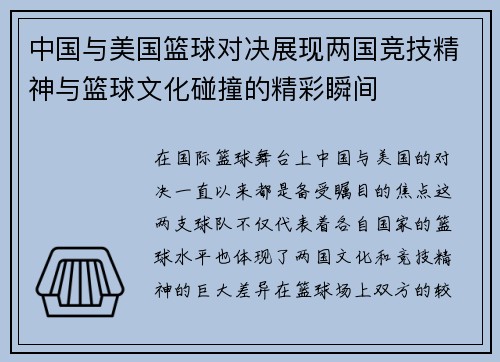 中国与美国篮球对决展现两国竞技精神与篮球文化碰撞的精彩瞬间