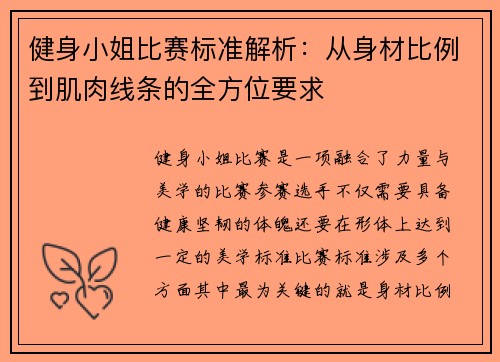 健身小姐比赛标准解析:从身材比例到肌肉线条的全方位要求