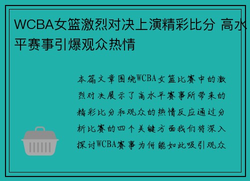 WCBA女篮激烈对决上演精彩比分 高水平赛事引爆观众热情