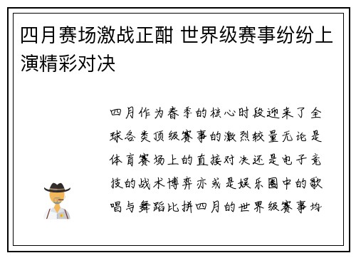 四月赛场激战正酣 世界级赛事纷纷上演精彩对决