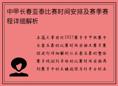 中甲长春亚泰比赛时间安排及赛季赛程详细解析