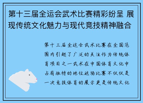第十三届全运会武术比赛精彩纷呈 展现传统文化魅力与现代竞技精神融合