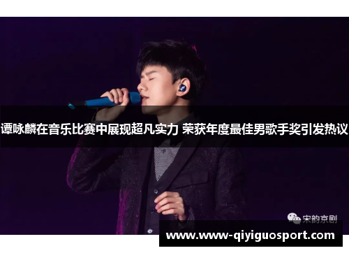 谭咏麟在音乐比赛中展现超凡实力 荣获年度最佳男歌手奖引发热议