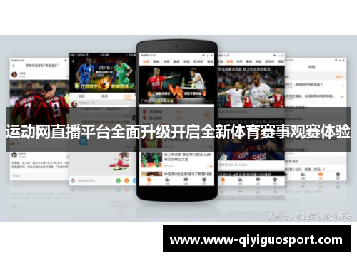 运动网直播平台全面升级开启全新体育赛事观赛体验