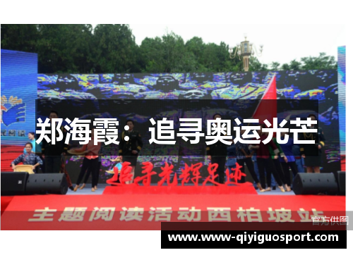 郑海霞:追寻奥运光芒