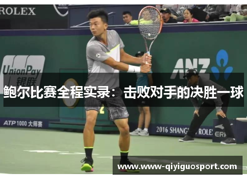 鲍尔比赛全程实录:击败对手的决胜一球